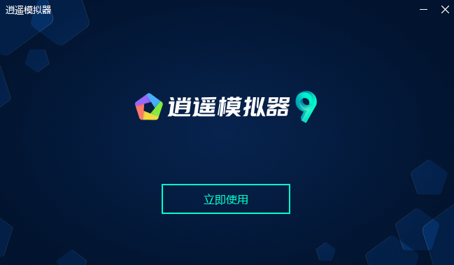 逍遥安卓模拟器截图
