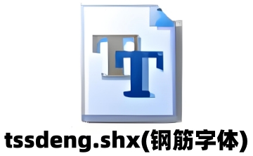 tssdeng.shx(钢筋字体)段首LOGO