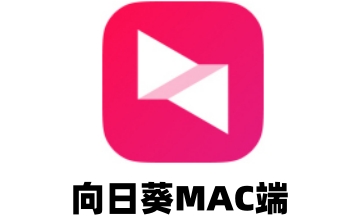 向日葵MAC端段首LOGO