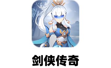 剑侠传奇段首LOGO