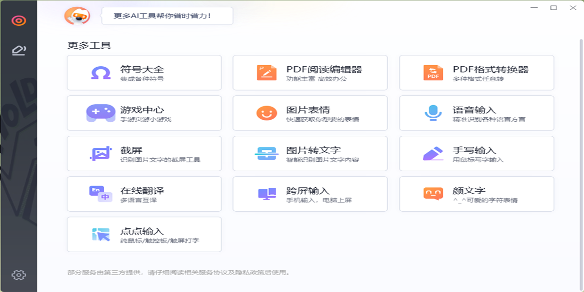 搜狗输入法截图
