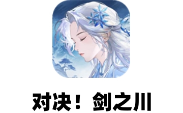 对决!剑之川段首LOGO