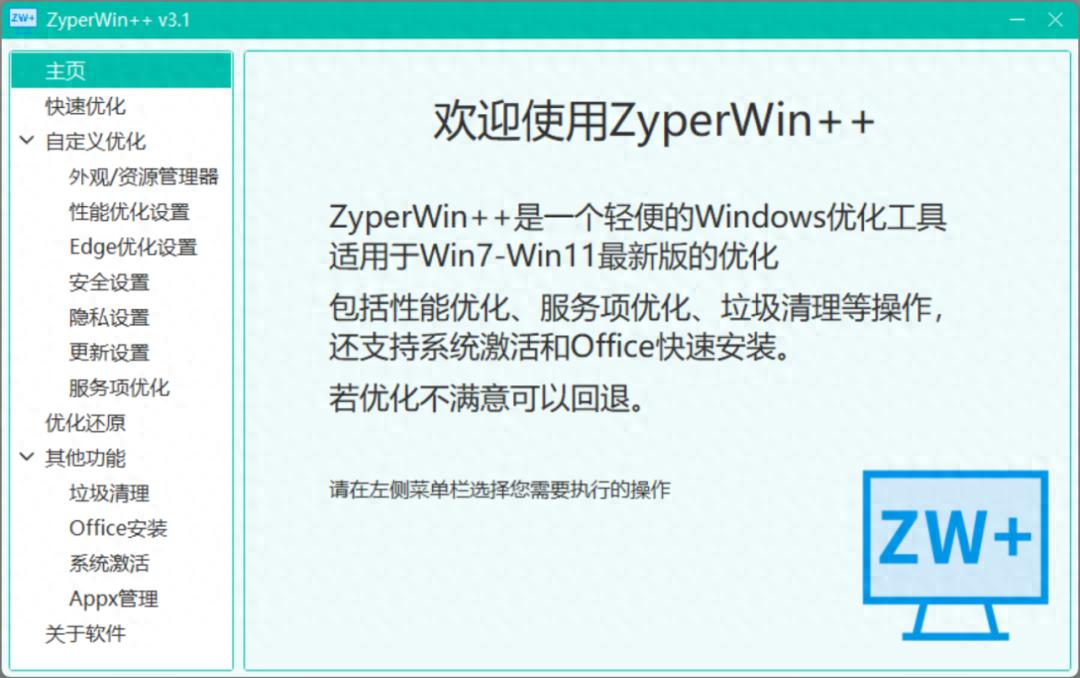 ZyperWin++(电脑优化工具)截图