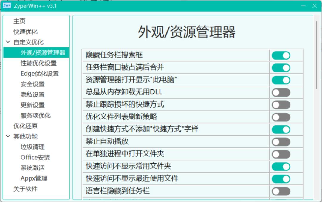 ZyperWin++(电脑优化工具)截图