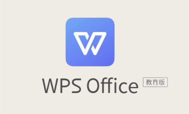 WPS Office教育版截图