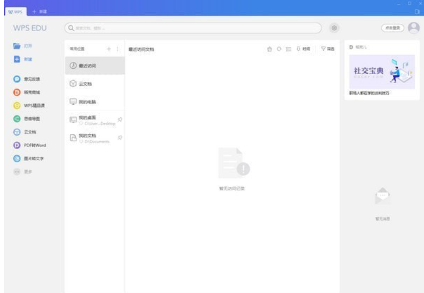 WPS Office教育版截图