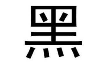 经典黑体简段首LOGO