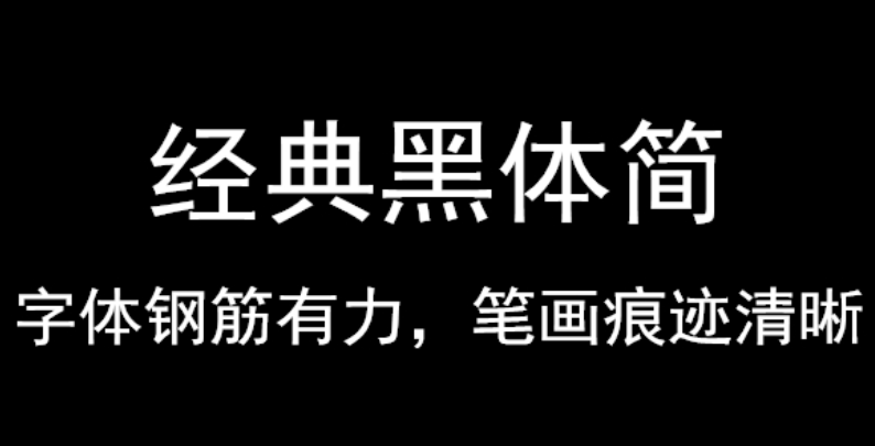 经典黑体简截图