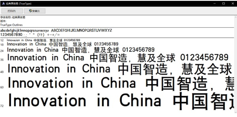 经典黑体简截图