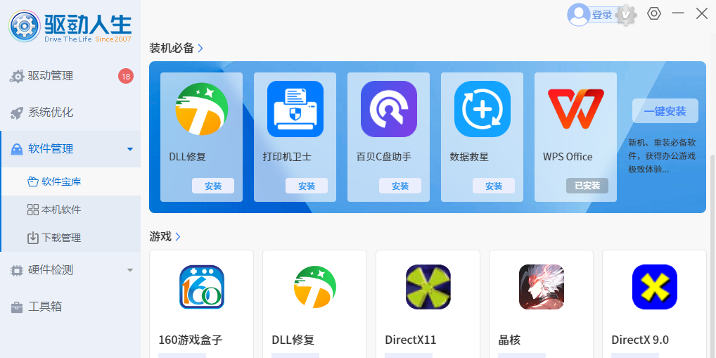驱动人生10截图