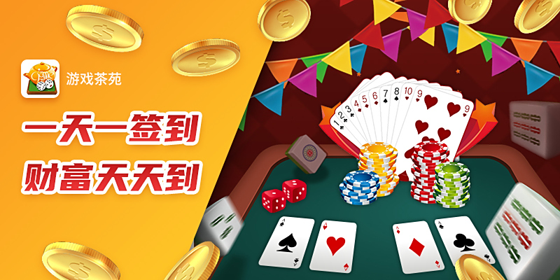 茶苑游戏大厅截图