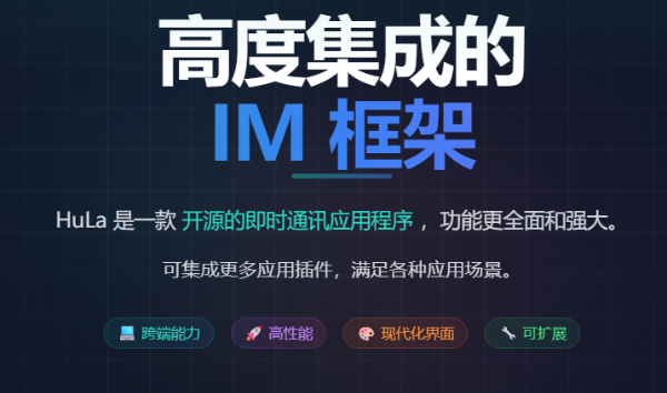 HuLa(即时通讯软件)