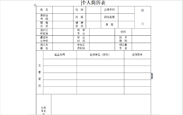 空白个人简历表格截图
