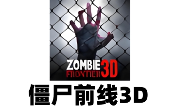 僵尸前线3D段首LOGO