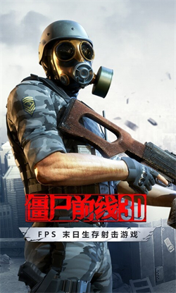 僵尸前线3D截图