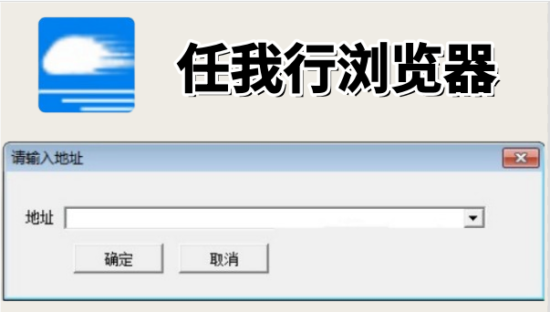 任我行浏览器截图