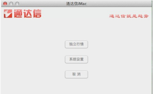 通达信Mac版