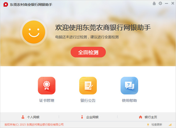 东莞农商银行网银助手截图