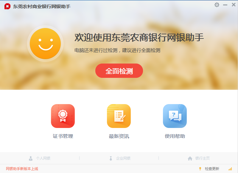 东莞农商银行网银助手截图
