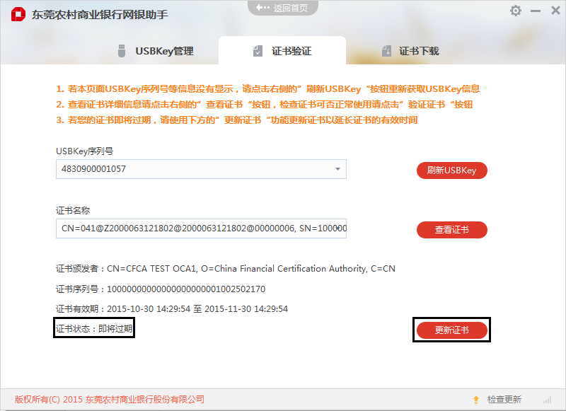 东莞农商银行网银助手截图