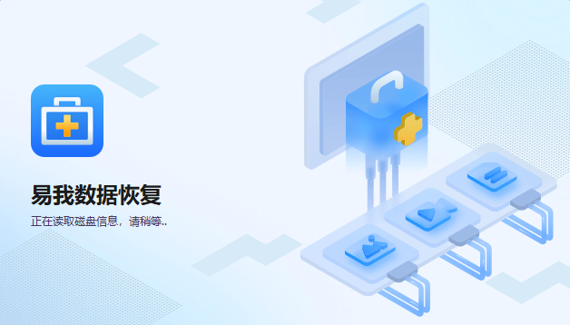 易我数据恢复向导截图