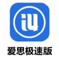 爱思极速版