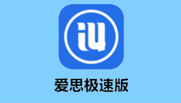 爱思极速版截图