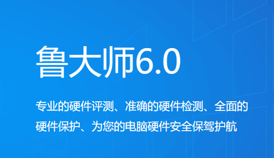 鲁大师截图