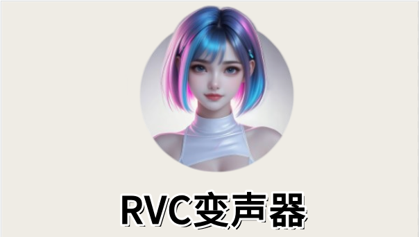 RVC变声器截图