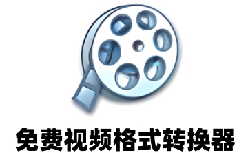免费视频格式转换器段首LOGO