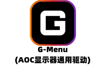 G-Menu(AOC显示器通用驱动)段首LOGO