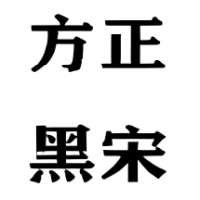 方正粗黑宋简体