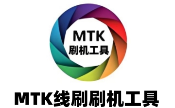 MTK线刷刷机工具段首LOGO