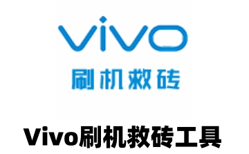 Vivo刷机救砖工具段首LOGO