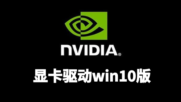nvidia显卡驱动win10版截图