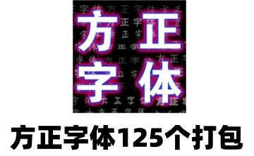 方正字体125个打包段首LOGO