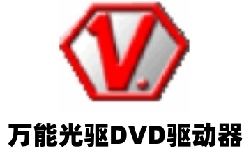 万能光驱DVD驱动段首LOGO