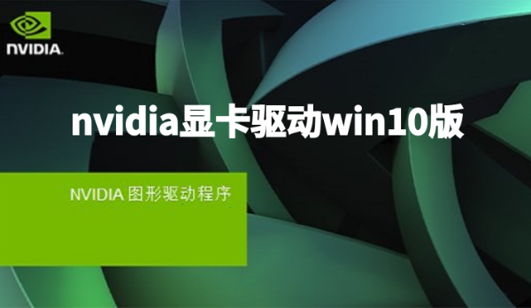 nvidia显卡驱动win10版截图