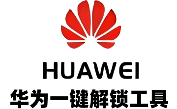 华为一键解锁工具段首LOGO