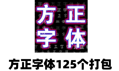方正字体125个打包截图