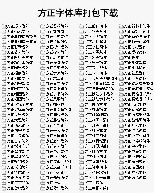方正字体125个打包截图