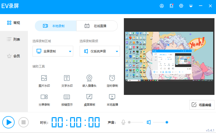 EV录屏截图