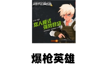 爆枪英雄段首LOGO