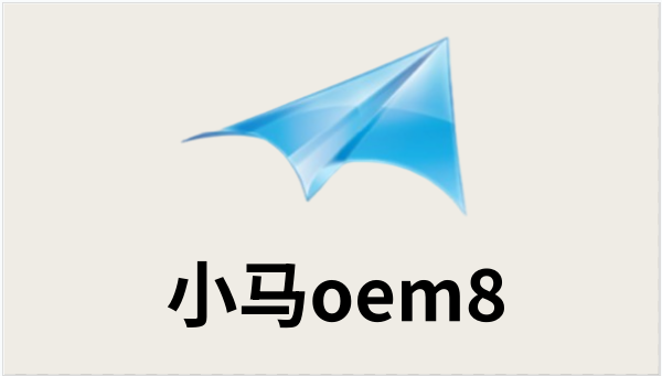 小马oem8截图