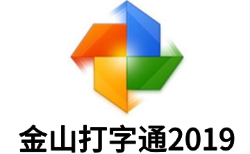 金山打字通2019段首LOGO