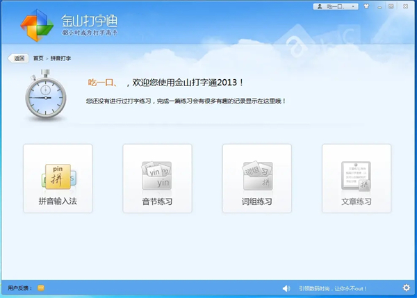 金山打字通2019截图