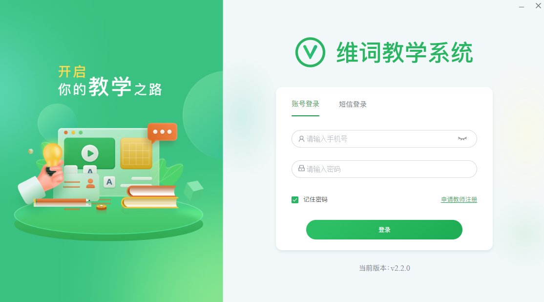 维词教师版截图