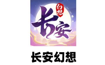 长安幻想段首LOGO