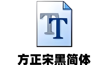 方正宋黑简体段首LOGO