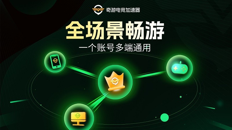 奇游加速器截图